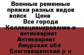 Военные ременные пряжки разных видов войск. › Цена ­ 3 000 - Все города Коллекционирование и антиквариат » Антиквариат   . Амурская обл.,Благовещенский р-н